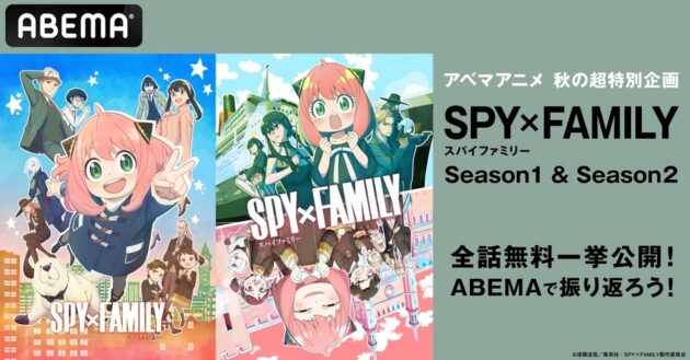 《SPY×FAMILY》全37集將於ABEMA進行連續三週免費播映！準備迎接Season 3吧